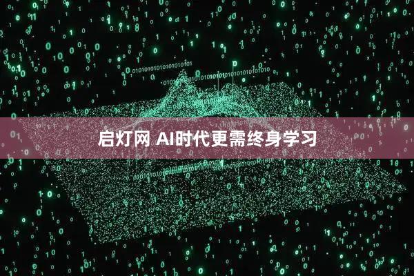 启灯网 AI时代更需终身学习